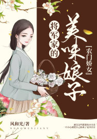 农门娇女：将军家的美味娘子封面