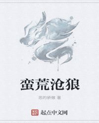 蛮荒沧狼封面