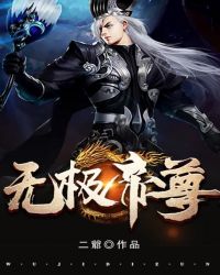 无极帝尊封面