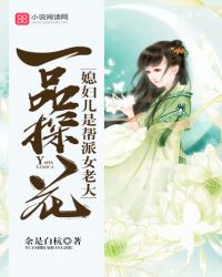 一品探花：媳婦兒是幫派女老大封面