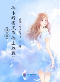 陆队，你未婚妻又带你上热搜了封面