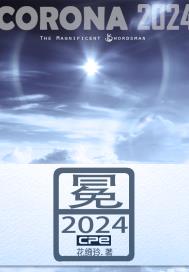 日冕2024封面