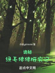 詭秘：綠毛狒狒研究記封面