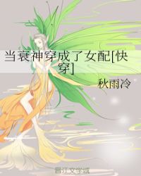 當衰神穿成了女配[快穿]封面