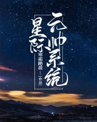 星際元帥系統封面