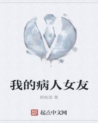 我的病人女友封面