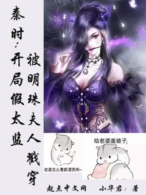 秦時：開局假太監被明珠夫人戳穿封面