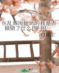 在亂葬崗挖坑的我是否做錯了什麼[穿書]封面