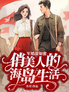 軍婚甜如蜜，俏美人的海島生活封面