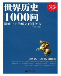 世界歷史1000問（超值金版）封面