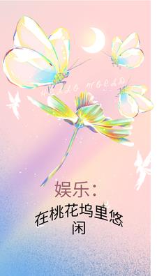 娛樂：在桃花塢里悠閑封面