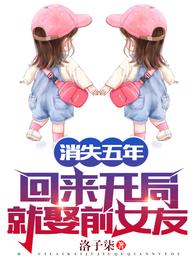 消失五年，回來開局就娶前女友！封面