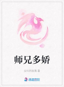 师兄多娇封面