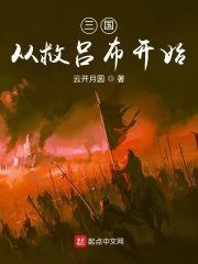 三国从救吕布开始封面