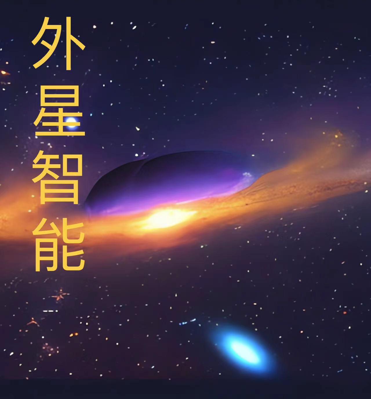 外星文明之智能人的崛起封面