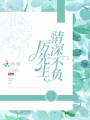 厲先生情深不負封面