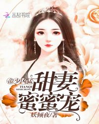 帝少兇猛：甜妻，蜜蜜寵封面