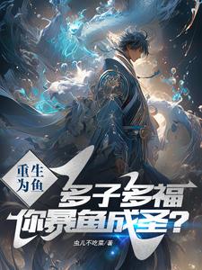 多子多福？從魚開始，走蛟化龍！封面