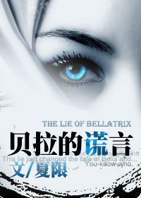 HP貝拉的謊言封面