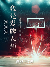 NBA：我是发牌大师封面