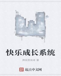 快乐成长系统封面