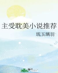 主受耽美小說推薦封面