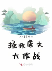 拯救虐文大作戰封面