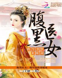 腹黑医女：将军快快来暖床封面