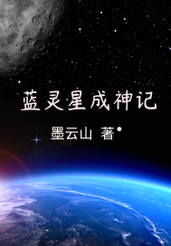 藍靈星成神記封面