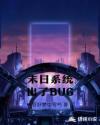 末日系统出了BUG封面