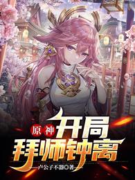 原神：开局拜师钟离封面