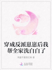 穿成反派崽崽后我帮全家洗白白了封面