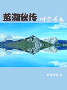 藍湖秘傳：時空尋跡封面