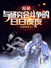 诡秘：和研究会斗争的日日夜夜封面