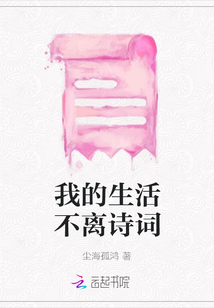 我的生活不離詩詞封面