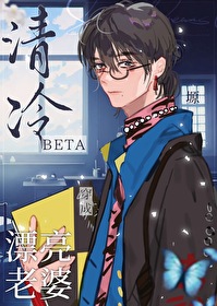 清冷Beta穿成漂亮老婆[穿书]封面