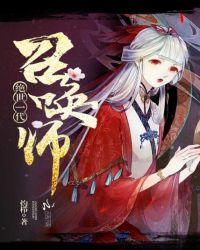 绝代一世召唤师封面