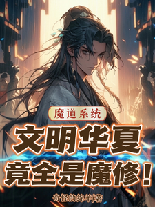 魔道系統：文明華夏竟全是魔修！封面