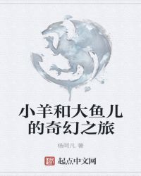 小羊和大魚兒的奇幻之旅封面