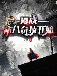 漫威：从获得八奇技开始封面