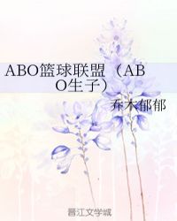 ABO籃球聯盟（ABO生子）封面