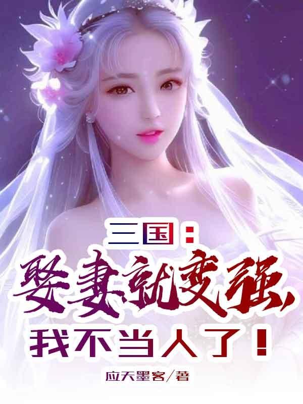 三國：娶妻就變強，我不當人了！封面