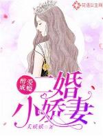 醉愛成癮：二婚小嬌妻封面