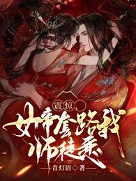 震惊，女帝套路我师徒恋封面