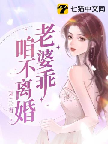 老婆乖，咱不離婚封面