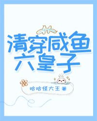 清穿鹹魚六皇子封面