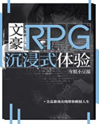 文豪RPG沉浸式体验封面