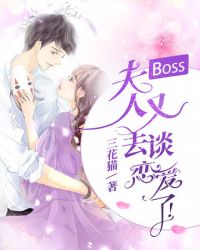 Boss夫人又去談戀愛了封面