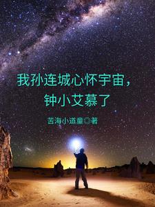 我孫連城心懷宇宙，鍾小艾慕了封面