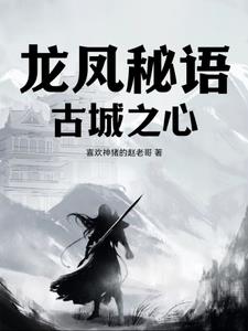 龍鳳秘語：古城之心封面